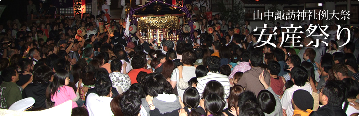 関東屈指の子授け・安産の御利益があるといわれる珍しいお祭り「安産祭り」