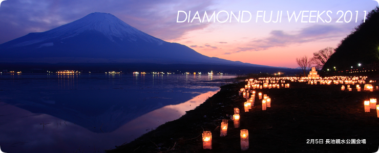 2011ǯ DIAMOND FUJI WEEKS[ٻΡɥեƥХ]