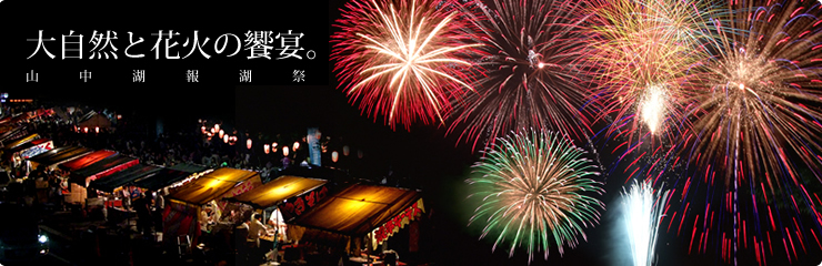 大自然と花火の饗宴 山中湖花火大会「報湖祭」