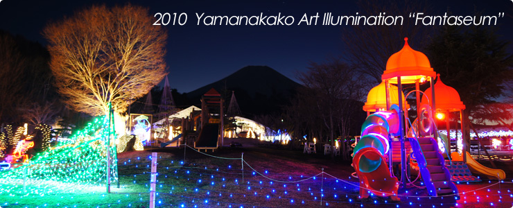 2010年 山中湖アートイルミネーション ファンタジウム 2010年 山中湖アートイルミネーション ファンタジウム