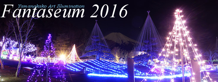 2016年 山中湖アートイルミネーション ファンタジウム 2016年 山中湖アートイルミネーション ファンタジウム