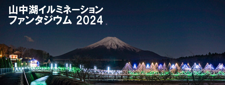 2024年 山中湖イルミネーション ファンタジウム 2024年 山中湖イルミネーション ファンタジウム