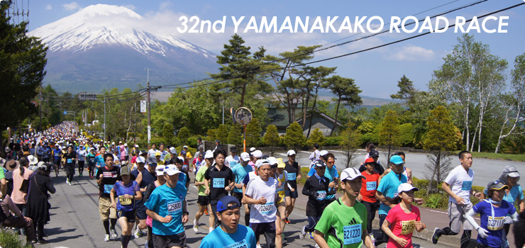 2012年 第32回スポニチ山中湖ロードレース 2012年 第32回スポニチ山中湖ロードレース