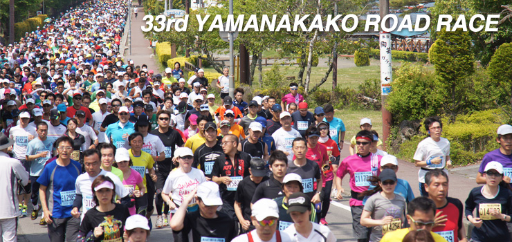 2013年 第33回スポニチ山中湖ロードレース 2013年 第33回スポニチ山中湖ロードレース