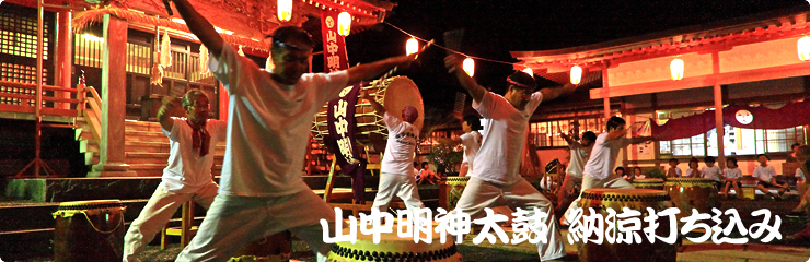 山中明神太鼓 納涼打ち込み