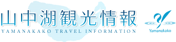 山中湖観光情報|富士山麓、富士五湖の一つ、山中湖村の観光情報